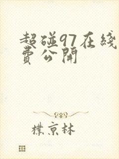 超碰97在线免费公开