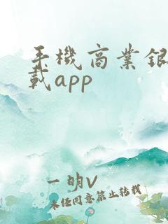 手机商业银行下载app