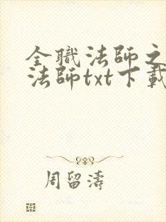 全职法师之妖魔法师txt下载 全职法师之妖魔法师txt下载