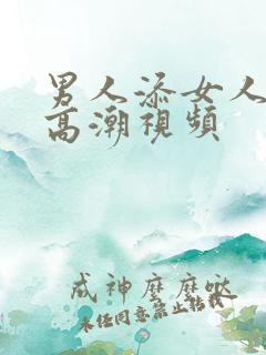 男人添女人下边高潮视频