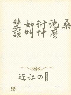 裴如衍沈桑宁小说叫什么 裴如衍沈桑宁小说叫什么