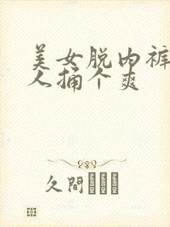 美女脱内裤让男人捅个爽