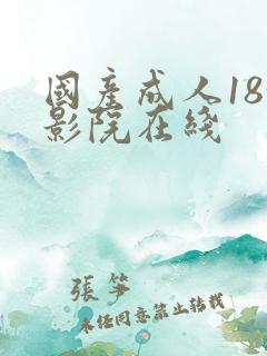国产成人18+影院在线