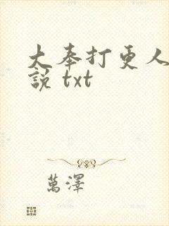 大奉打更人 小说 txt