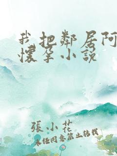 我把邻居阿姨操怀孕小说 我把邻居阿姨操怀孕小说