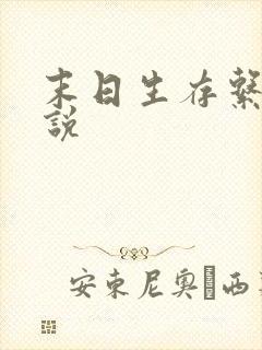 末日生存系统小说 末日生存系统小说