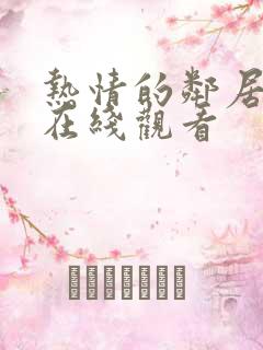 热情的邻居韩剧在线观看