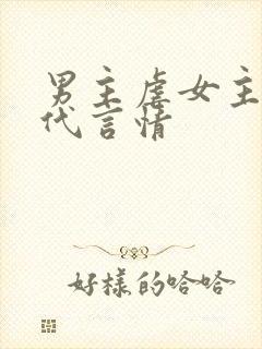 男主虐女主的古代言情