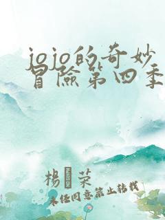 jojo的奇妙冒险第四季讲了什么