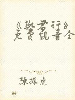 《与君行》短剧免费观看全集
