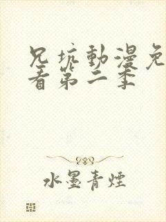 兄坑动漫免费观看第二季