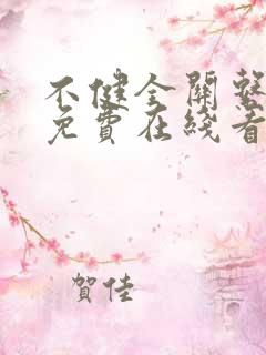 不健全关系漫画免费在线看 不健全关系漫画免费在线看