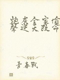炮灰全家偷听心声逆天改命短剧 炮灰全家偷听心声逆天改命短剧