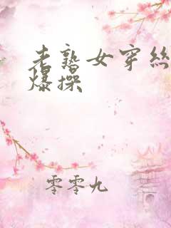 老熟女穿丝袜被爆操