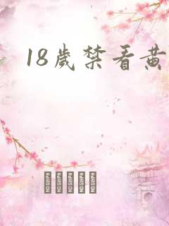 18岁禁看黄色