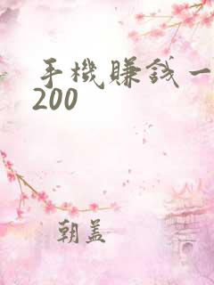 手机赚钱一天挣200