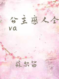 公主恋人全集ova
