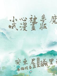小心被梦魔吃掉哦漫画版