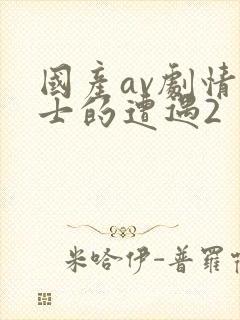 国产av剧情护士的遭遇2
