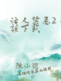 活人禁忌2 小说下载 活人禁忌2 小说下载