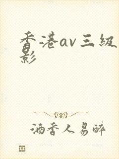 香港av三级电影