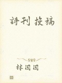 诗刊 投稿