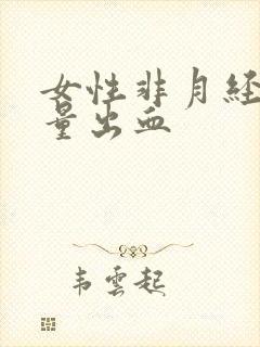 女性非月经期少量出血