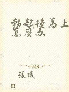 勃起后马上就软怎么办