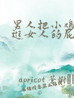 男人把小鸡鸡插进女人的屁股里.