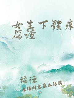 女生下体痒有豆腐渣