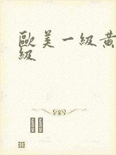 欧美一级黄色一级