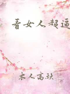 看女人超逼视频