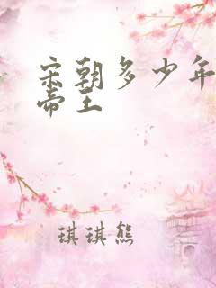 宋朝多少年多少帝王