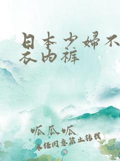 日本少妇不穿内衣内裤