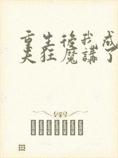 重生后我成了护夫狂魔讲了什么