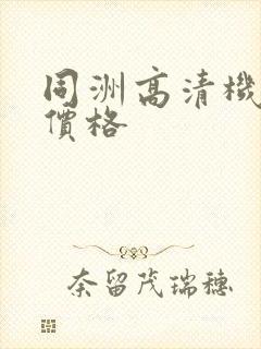同洲高清机顶盒价格