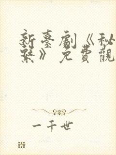 新台剧《秘密关系》免费观看
