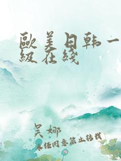 欧美日韩一级二级在线