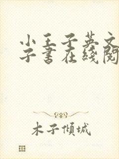 小王子英文版电子书在线阅读