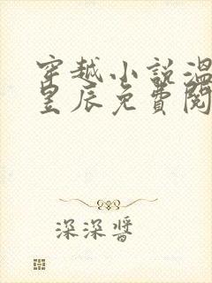穿越小说温锦萧昱辰免费阅读
