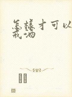 怎样才可以让人戒酒