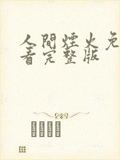 人间烟火免费观看完整版