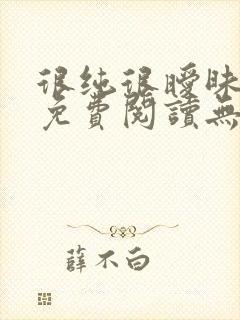 很纯很暧昧小说免费阅读无弹窗