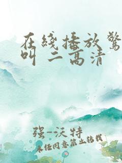 在线播放惊声尖叫 二高清