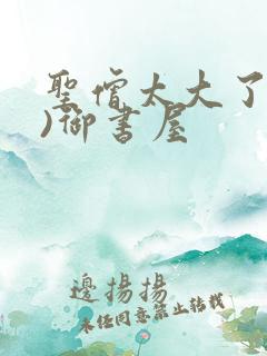 圣僧太大了(h)御书屋 圣僧太大了(h)御书屋