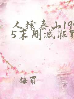 人猿泰山1995末删减版野人泰山hd在线观看