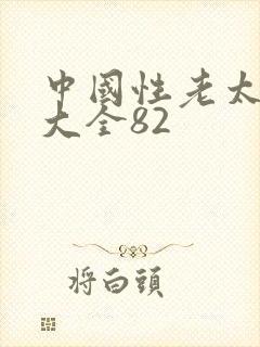 中国性老太hd大全82