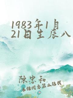 1983年1月21日生辰八字
