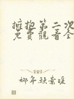拥抱第二次幸福免费观看全集电视剧