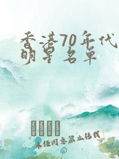 香港70年代女明星名单